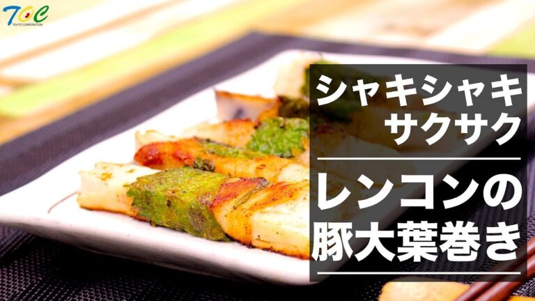 レンコンの豚大葉巻き