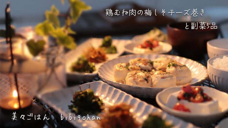 【50代主婦】鶏むね肉の梅しそチーズ巻き/和食/料理/二人暮らし