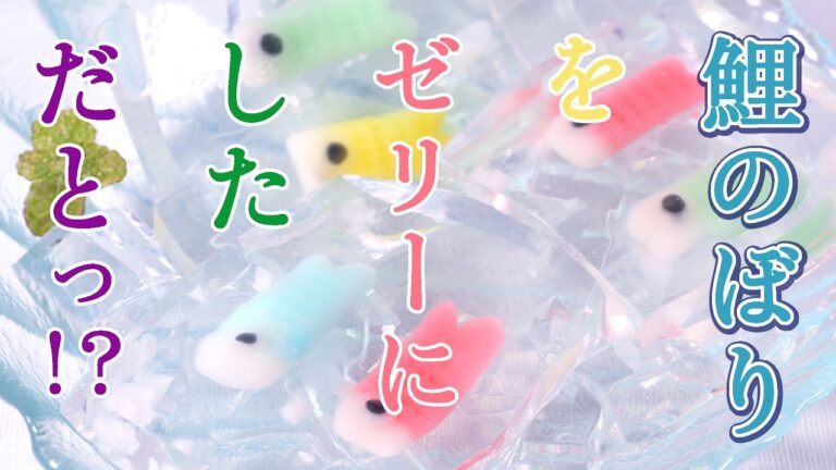 息子よ、これはメダカではないっ！鯉のぼりなのだ！！！   こどもの日に作る、鯉のぼりゼリー♬