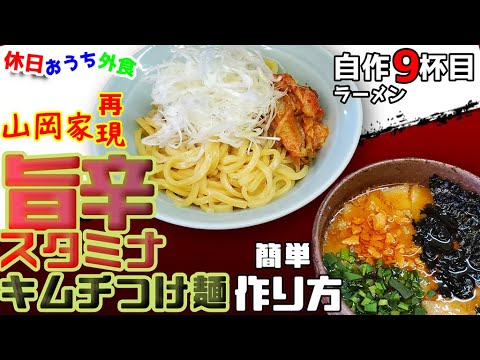 簡単ラーメン山岡家再現『旨辛スタミナキムチつけ麺』販売終了だからおうちで簡単に作っちゃお【おうち麺】【至高】【飯テロ】【再現】【ラーメン自作】
