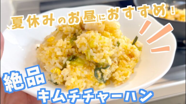 お昼ごはんにいかがですか？絶品キムチチャーハン