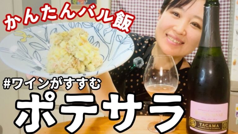 【おうちバル】ポテサラを作ってワインを飲みまくる【爆速ワイン飯】3,000円以下ソムリエおすすめワイン #おつまみ #ワイン