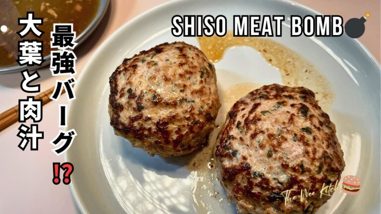 大葉ハンバーグ作ってみた｜簡単ジューシーレシピ｜ポン酢で無限ごはん🌿🍚