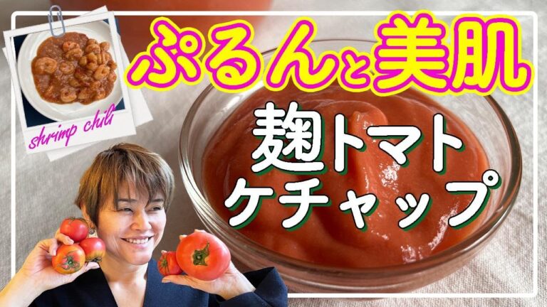 【絶品！】トマトパワーで美肌になれる！簡単麹トマトケチャップの作り方【エビチリ•チリソースレシピ】
