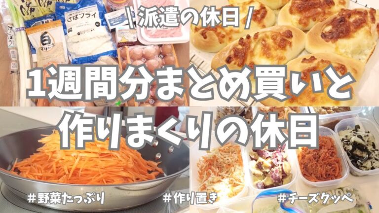 【まとめ買い/業務スーパー/作り置き/お弁当】1週間分のまとめ買いと平日楽する作り置き✊！お野菜たくさん使ってメインと副菜、いっぱい作り置き🥕🍠🥬♪パン2種類とデザートも作って大満足の週末でした😍！