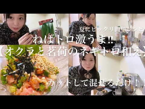 ねばトロ激うま‼︎【オクラと茗荷のマグロのたたき和え】夏にピッタリ簡単レシピ♪夏の恥ずかしい思い出を語りながら作るよ🤣🌻