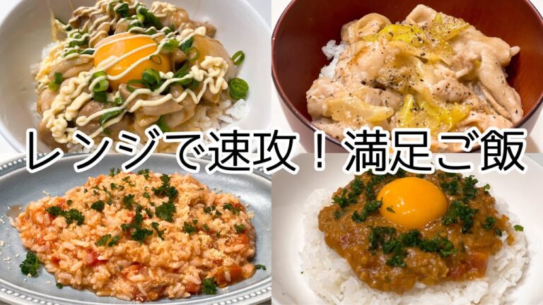 コンロは使いません【レンジ飯】レンジで簡単ご飯♪４品