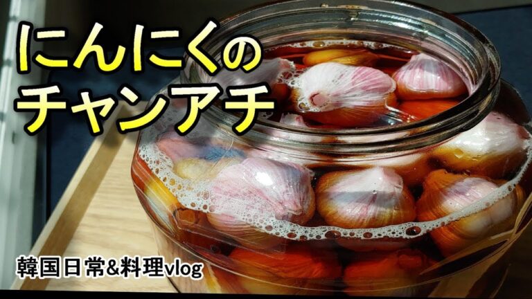 【ニンニクのチャンアチ】　ニンニクのしょうゆ漬けレシピ, 韓国料理＆在韓vlog, ヘルメットの中に鳥の巣発見, 마늘장아찌 담그는법, soy pickled garlic