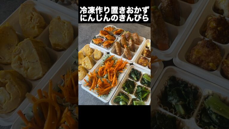 【毎朝つめるだけ！お弁当がラクになる　作りおき冷凍おかず弁当　レンジで作るきんぴら人参】【shorts】