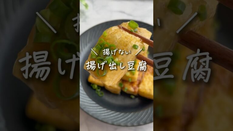 太らない✨揚げない！揚げ出し豆腐🤤💕▶︎▶︎ レシピはコメント欄へ #ダイエットレシピ #太らないレシピ #痩せるレシピ #簡単ダイエット #健康レシピ #shorts
