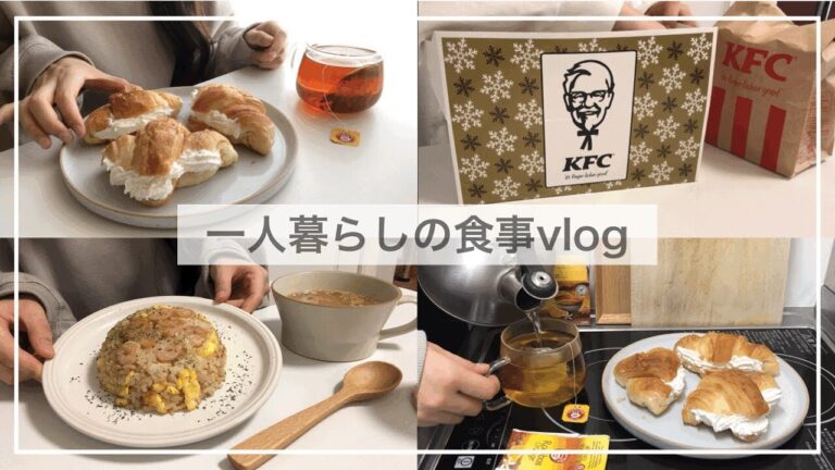一人暮らしの食事vlog🥐/新しい食器が届いた/ケンタッキー、クロワッサンサンド、海老チャーハン