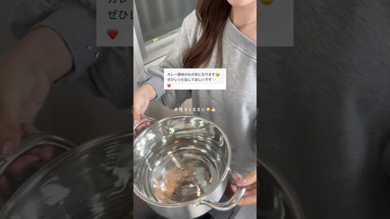 せいろで作るカレー肉じゃが🥔🤍.′#レシピ #せいろ #料理 #cooking