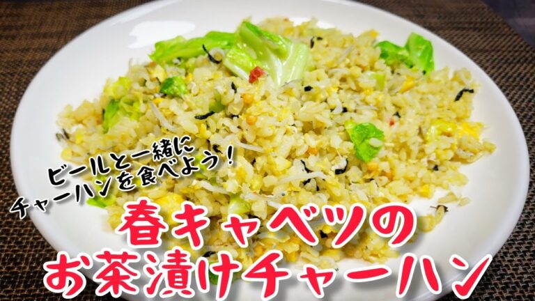 春キャベツでチャーハンを作ろう！お茶漬けを使った『春キャベツのお茶漬けチャーハン』