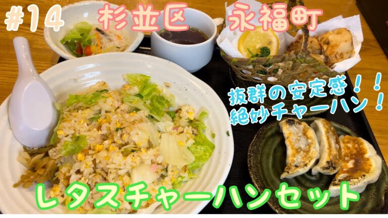 【レタスチャーハンセット】抜群の安定感！絶妙な味付け！！