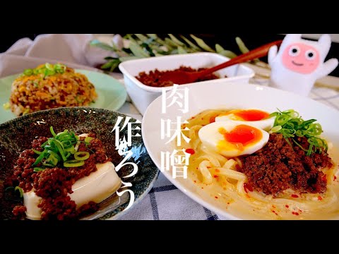 【万能肉味噌】0152 作り置きで便利に使える！アレンジ料理も紹介