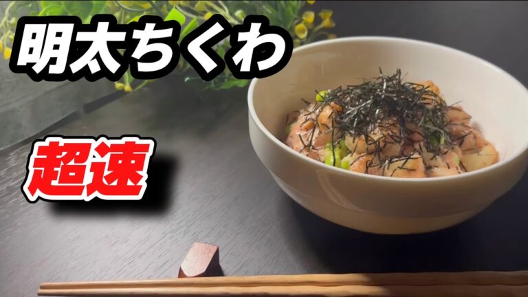 【介護食にも】超速で作るおつまみ！明太マヨちくわ　和えるだけで簡単！作り置きもできてビールに合うおつまみです　#すぐできる　#簡単　#ちくわ