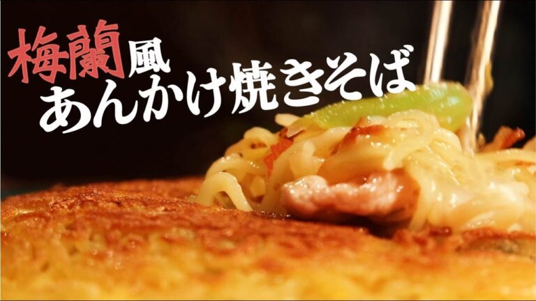 梅蘭風あんかけ焼きそば