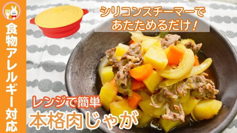 【簡単レンジレシピ】シリコンスチーマーで作る肉じゃが