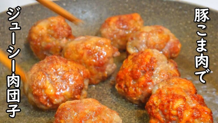 豚こま肉でジューシー【黒酢肉団子】ごろっと食べ応え最高