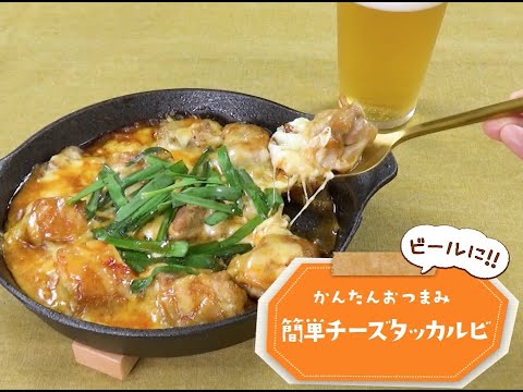 7 Cut Recipe：【3stepかんたんレシピ】簡単チーズタッカルビ