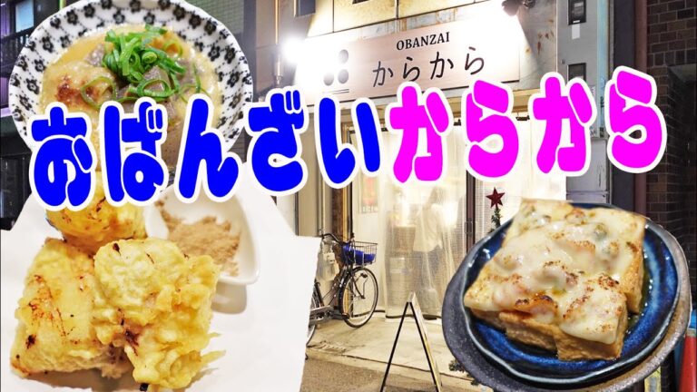 どて煮＆鶏天【ちょい飲み晩酌】裏なんばの新店！おばんざい専門の立ち飲みでお気軽晩酌！​​​≪肉≫≪魚≫≪酒≫からから