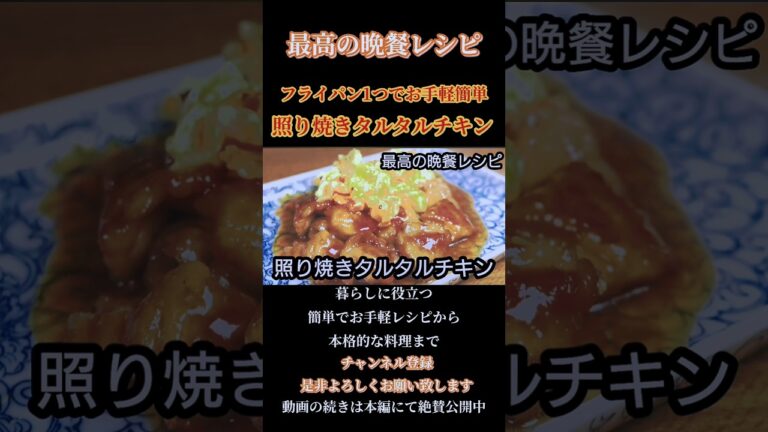 【照り焼きタルタルチキン】#照り焼き#タルタル#タルタルソース#ゆで卵#チキン#鶏肉#chicken #cooking #照り焼きソース#shorts#shortsfeed
