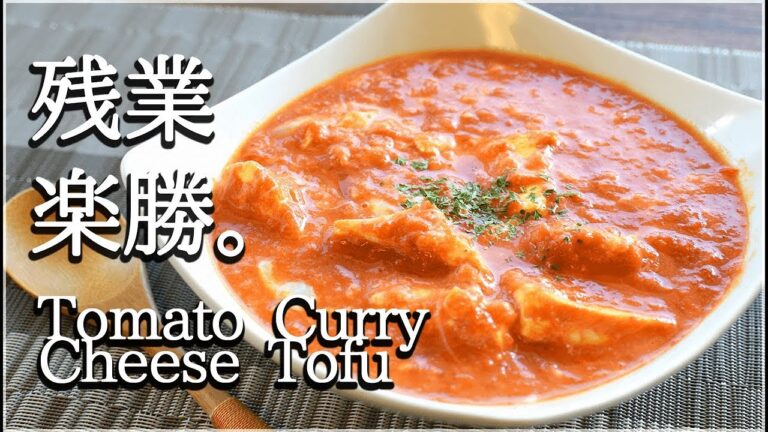 [低カロリー]出汁カレートマトチーズ豆腐は爆速調理！Low carb Tomato curry cheese