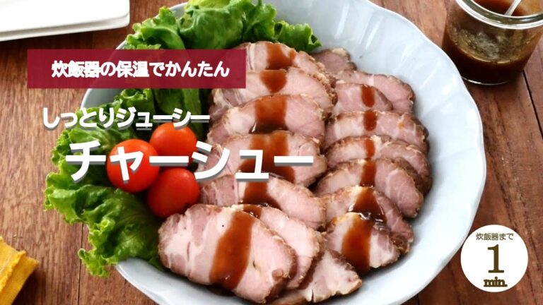 【炊飯器の保温】1分でできるチャーシュー