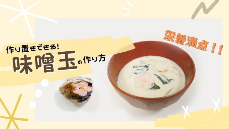 減塩・無調整豆乳で作る味噌玉レシピ☆管理栄養士監修♪作り置きも可能♪おかやま内科糖尿病・健康長寿クリニック｜糖分・塩分コントロール｜時短でバランスの良い食事をご提案