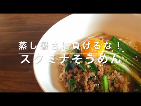 【蒸し暑い夏にピッタリ！】スタミナそうめん