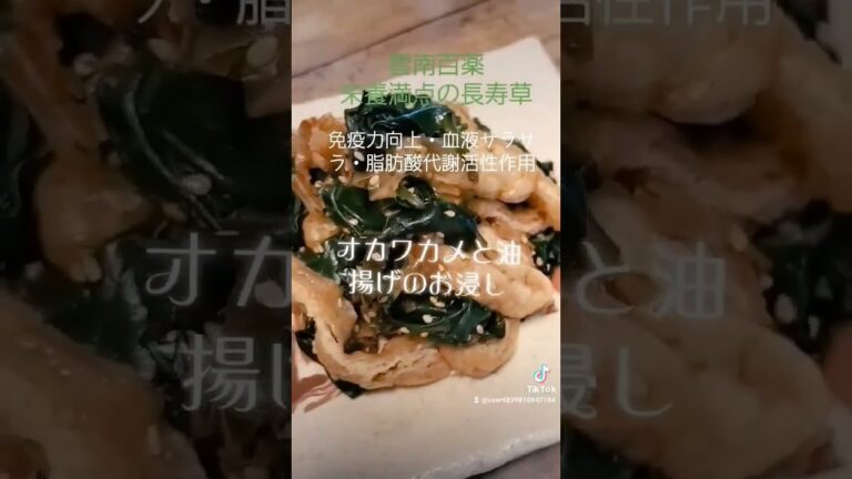 栄養満点の長寿草【オカワカメ(雲南百薬)と油揚げのお浸し】 #ヘルシー #food #ダイエット #うまい #雲南百薬#shorts