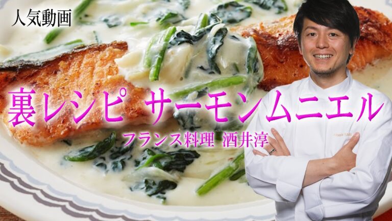 世界の料理 サーモンムニエル ブロッコリーのピュレ添え フランス料理 酒井淳