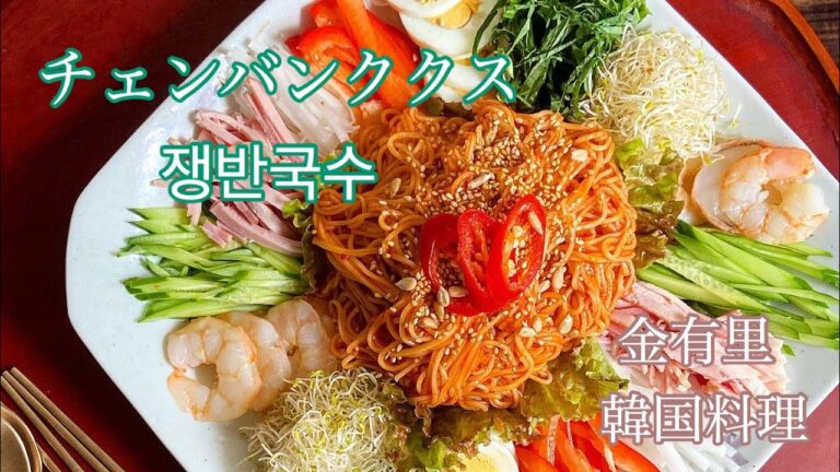 チェンバンククスの作り方【韓国料理】【チェンバンククス】【ビビン麺】【4K】