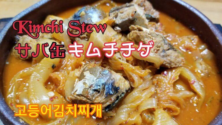 簡単韓国料理、味噌煮サバキムチチゲ、Kimchi Stew、고등어김치찌개