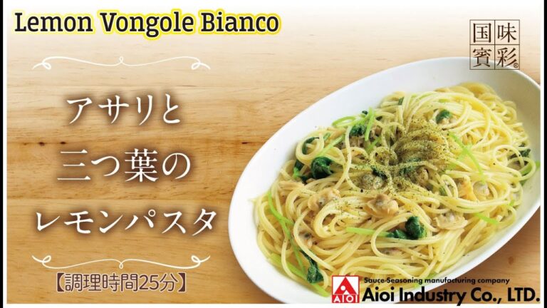 【簡単本格レシピ】＜調理時間25分＞　アサリと三つ葉のレモンパスタ　Lemon Vongole Bianco 【レモン＆バジルシーズニング】