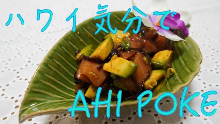 【ハワイグルメレシピ🌺】絶対美味しいマグロのポケ/アヒポケの作り方♪忙しい日は絶品のポケ丼、ホームパーティーのおつまみはポケで決まり♪