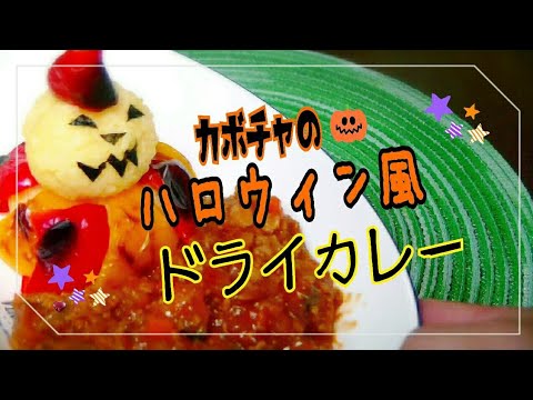 【イベント】ハロウィンドライカレー！！南瓜のドライカレー
