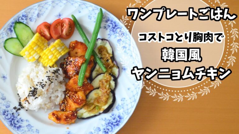 【料理】コストコ胸肉で韓国風ヤンニョムチキンのワンプレート夜ごはん（レシピ・作業早送り動画）