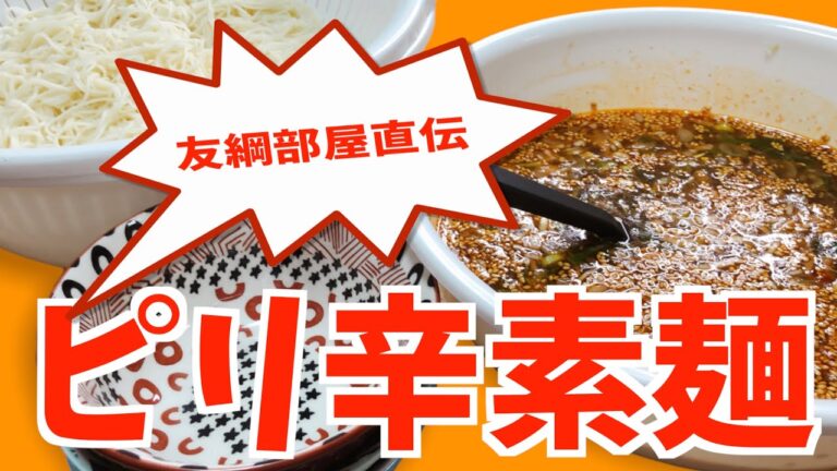【料理】友綱部屋時代に作っていたピリ辛素麺！