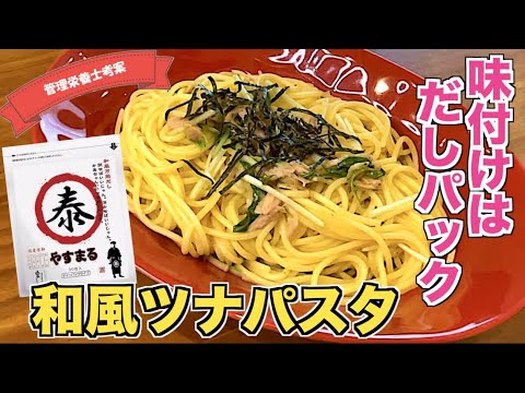 【味付けはだしパック】和えるだけ和風ツナパスタの作り方♪ツナ缶と出汁パックだけで味付け完了！シンプルなのに絶品スパゲティレシピ☆電子レンジで茹でて混ぜるだけ！やすまるだしで簡単味付け