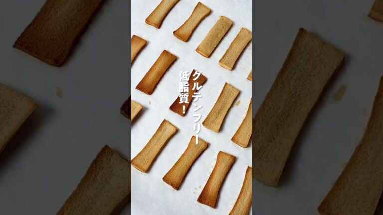 グルテンフリー！低脂質なダイエットラスクできた✨ #ダイエットレシピ #痩せるレシピ #低脂質#ダイエット中のおやつ #ヘルシースイーツ #糖質オフ #グルテンフリー #グルテンフリースイーツ