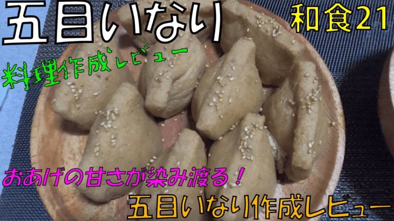 【和食】五目いなり【2021 07②】