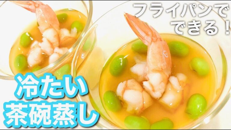 【蒸し器無しで！】冷製茶碗蒸し♡夏に食べたい涼しげな一品