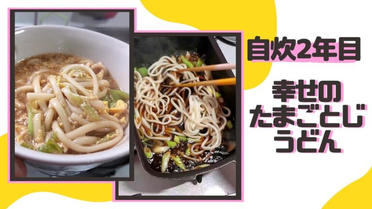 【自炊2年目の20秒料理日記】あまったおうどんを卵でとじで食べたよ('∇')【一人暮らしvlog】#Shorts