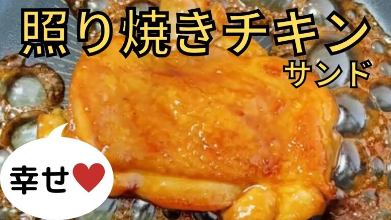 【17サンド】照り焼きチキンはしあわせ焼き【タレは黄金比で】