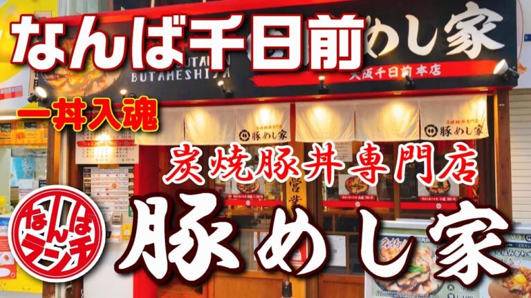 【なんばランチ】職人の技の豚バラ丼パワーで夏バテ防止！【炭焼豚丼専門店 豚めし家/千日前】