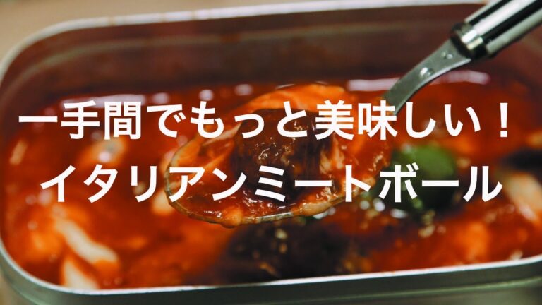一手間でもっと美味しい！イタリアンミートボール