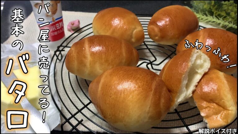 練乳で幸せの香ばしさ！パン屋に売ってそうなふわっふわバターロール 作り方【生イーストで作る】