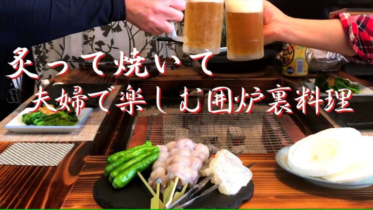 【囲炉裏で家呑み】料理素人のおやじが作る春のご馳走　蓮根入り和風ハンバーグ/イカとんび/新わかめ/菜の花/新玉ねぎ/カレイの西京漬け