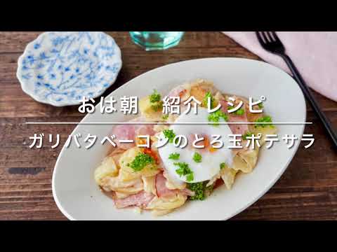 ５分で！ガリバタベーコンのとろたまポテサラ　